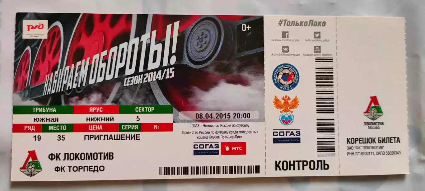 08.04.2015г. - ФК Локомотив (Москва) - ФК Торпедо (Москва).