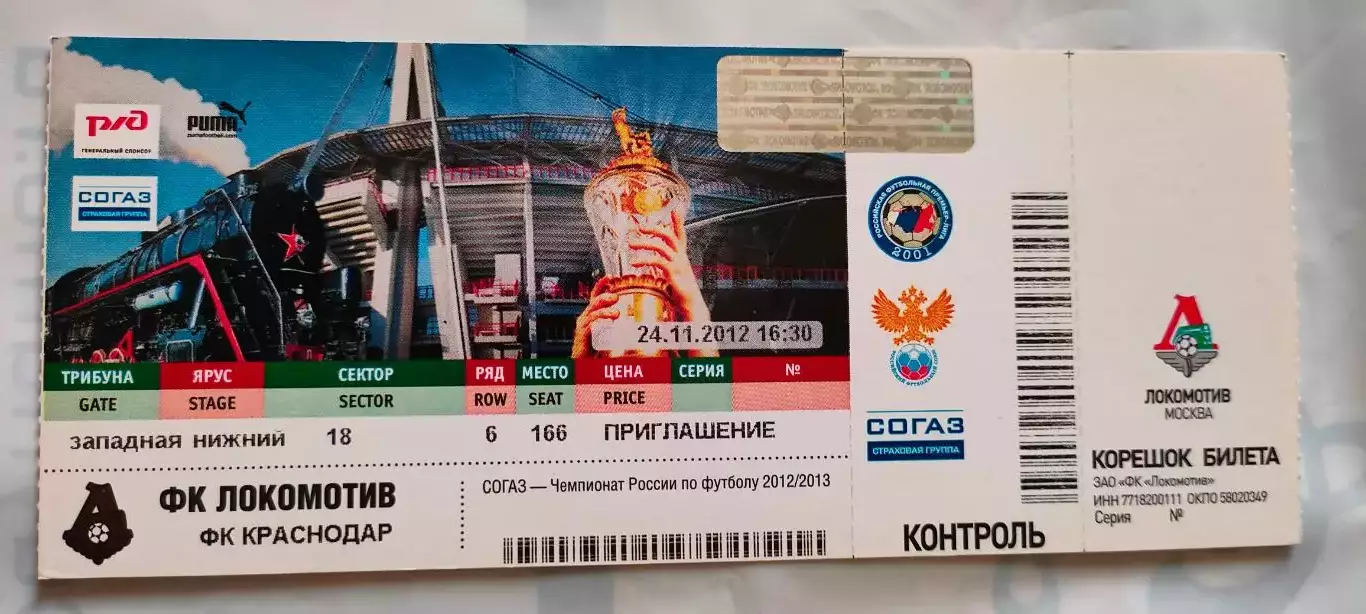 24.11.2012г. - ФК Локомотив (Москва) - ФК Краснодар (Краснодар).