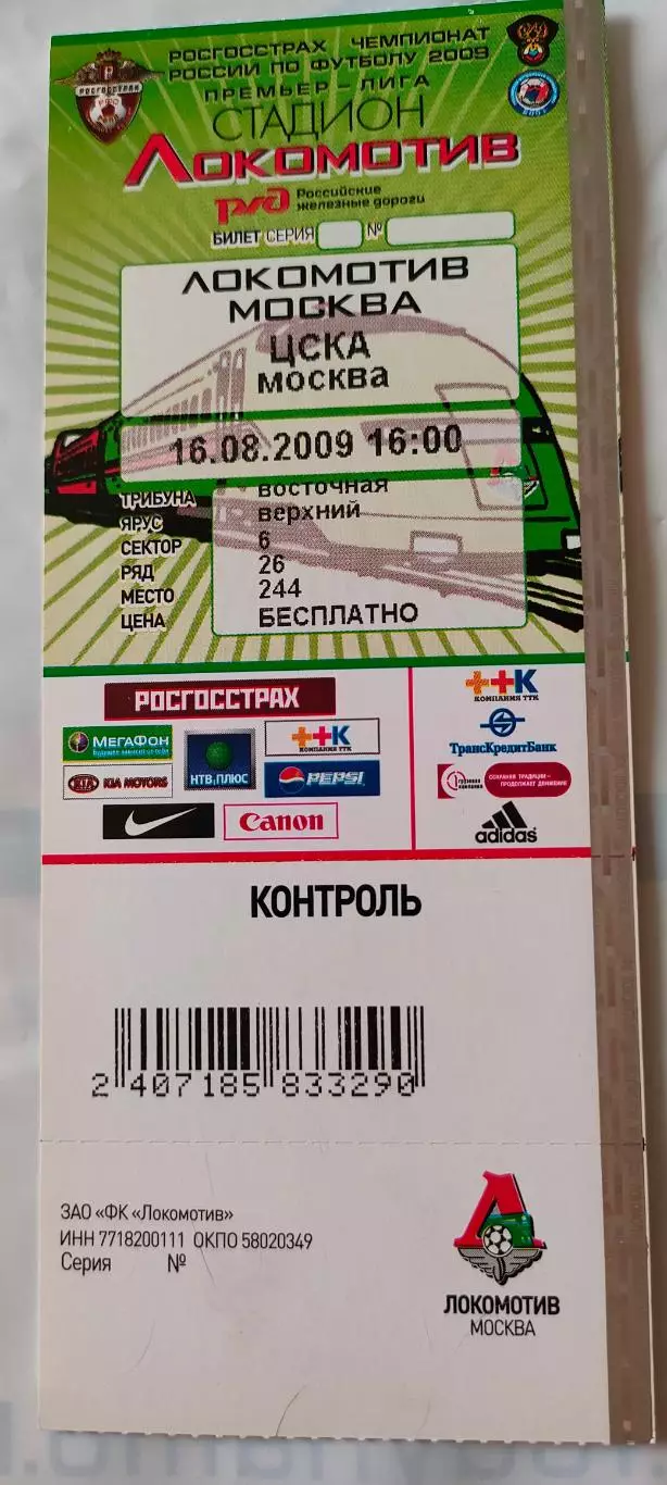 16.08.2009г. - ФК Локомотив (Москва) - ЦСКА