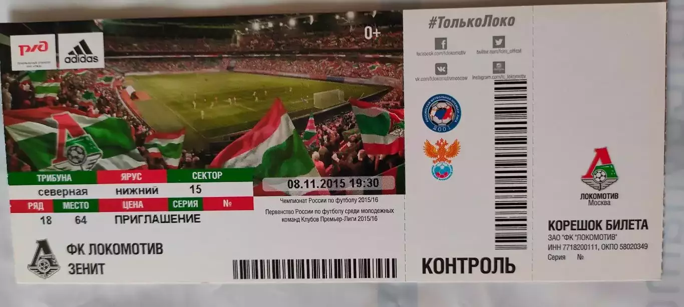 08.11.2015г. - ФК Локомотив (Москва) - ФК Зенит (Санкт-Петербург).