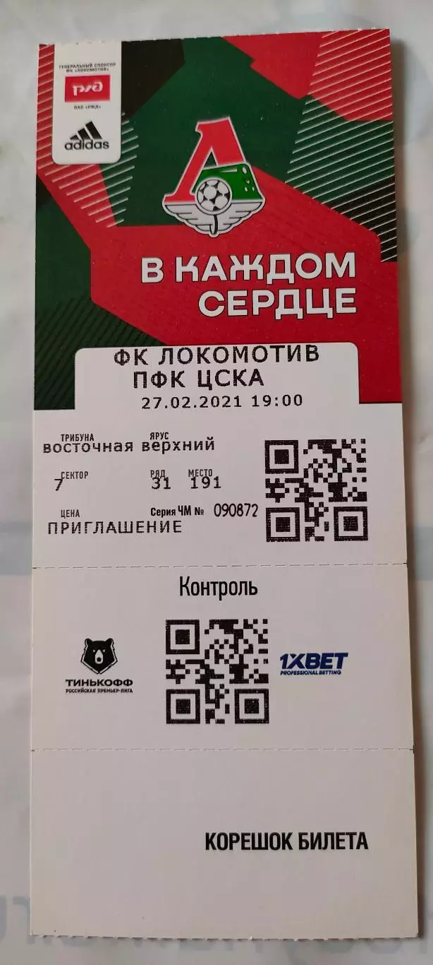 27.02.2021г. - ФК Локомотив (Москва) - ЦСКА