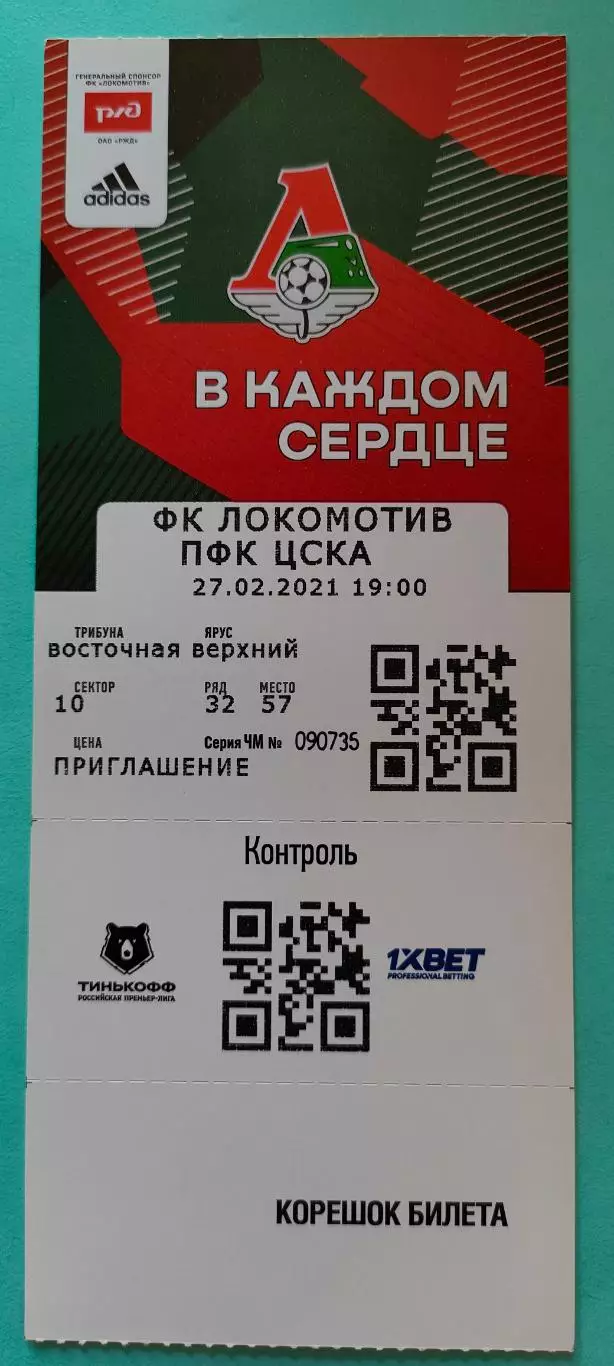 27.02.2021г. - ФК Локомотив (Москва) - ПФК ЦСКА 2
