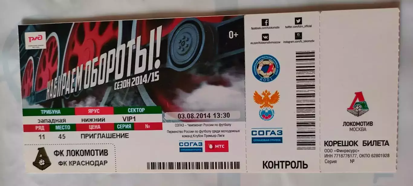 03.08.2014г. - ФК Локомотив (Москва) - ФК Краснодар (Краснодар).