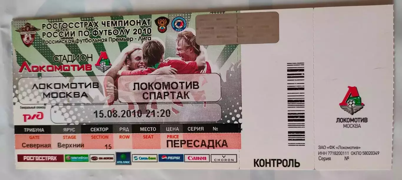 15.08.2010г. - ФК Локомотив (Москва) - ФК Спартак (Москва).