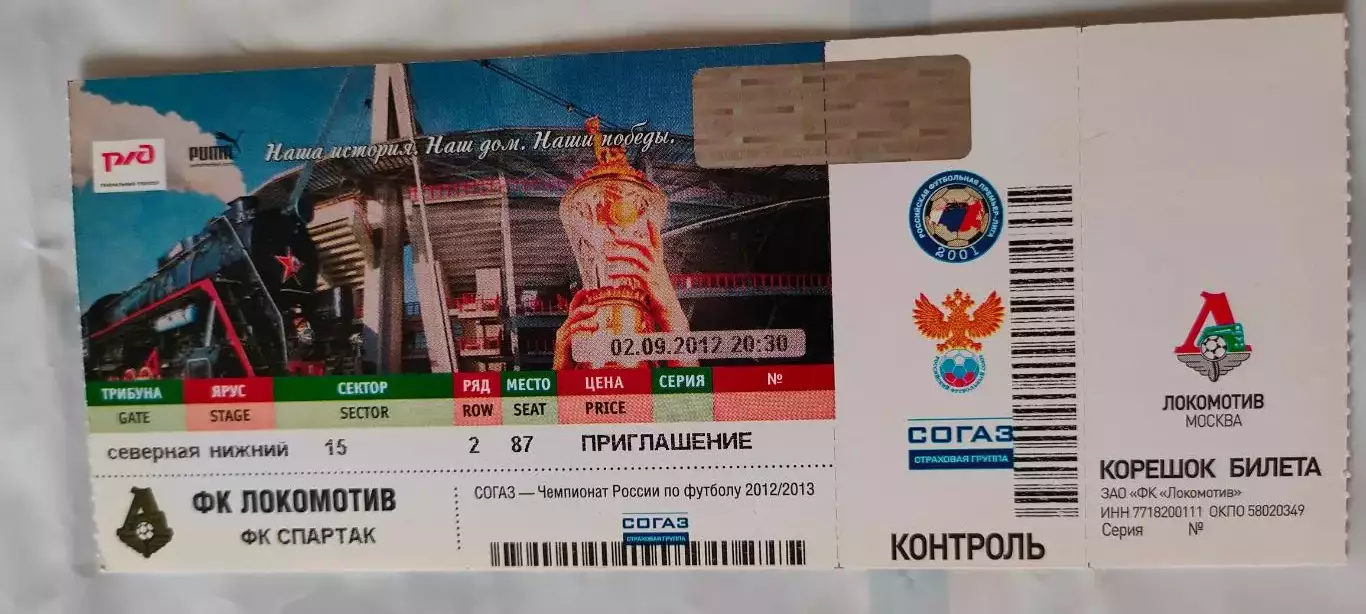 02.09.2012г. - ФК Локомотив (Москва) - ФК Спартак (Москва).