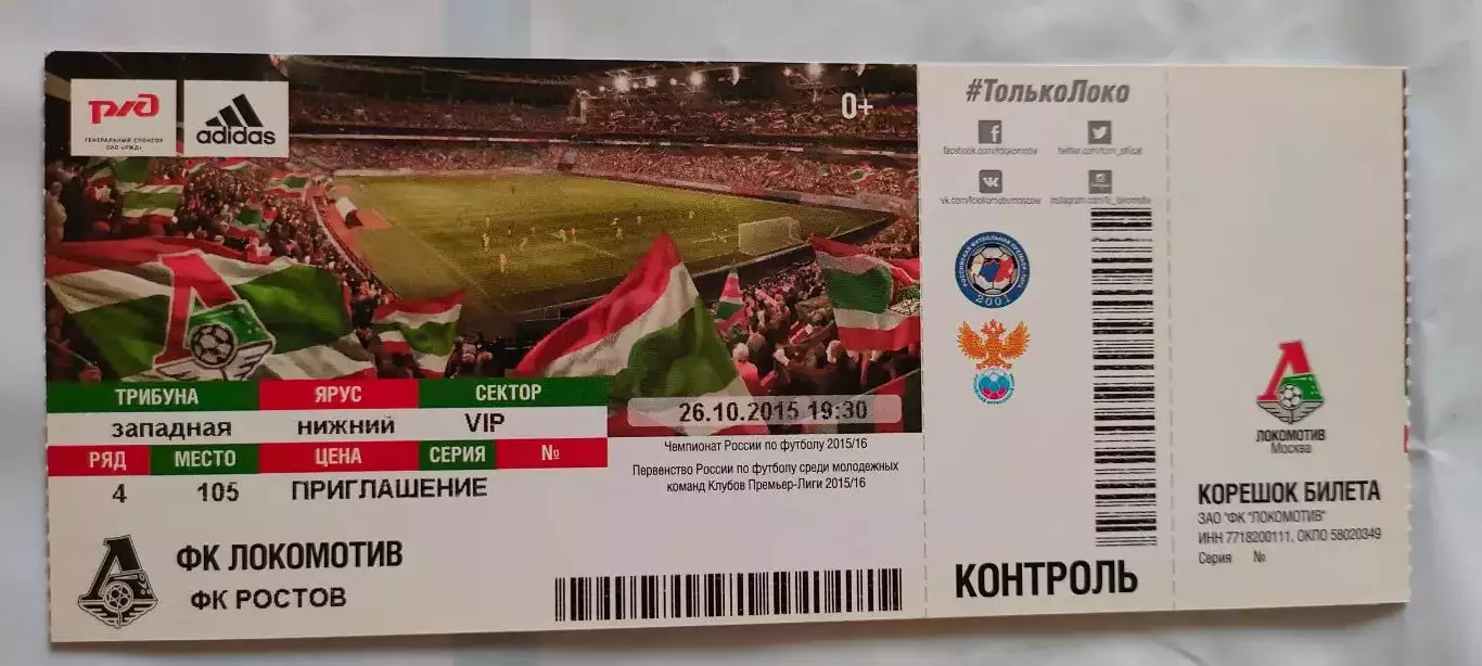 26.10.2015г. - ФК Локомотив (Москва) - ФК Ростов (Ростов-на-Дону).