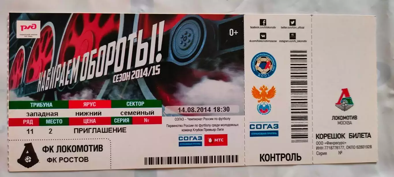 14.08.2014г. - ФК Локомотив (Москва) - ФК Ростов (Ростов-на-Дону).