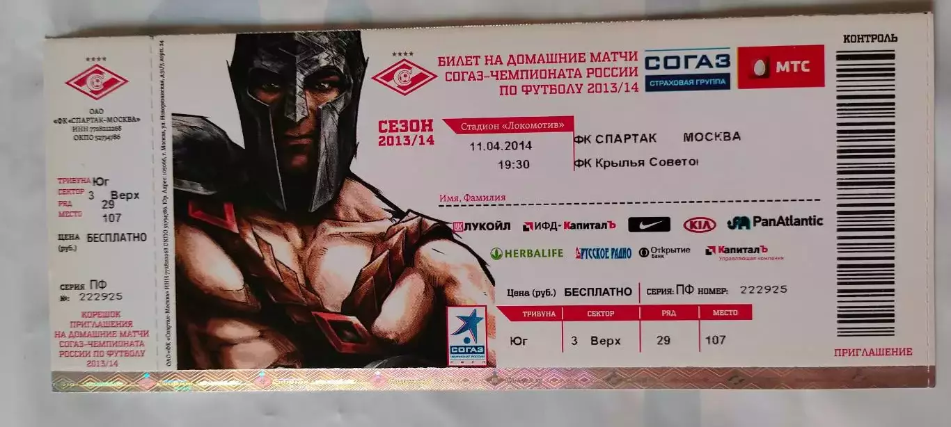 11.04.2014г. - ФК Спартак (Москва) - ФК Крылья Советов (Самара).