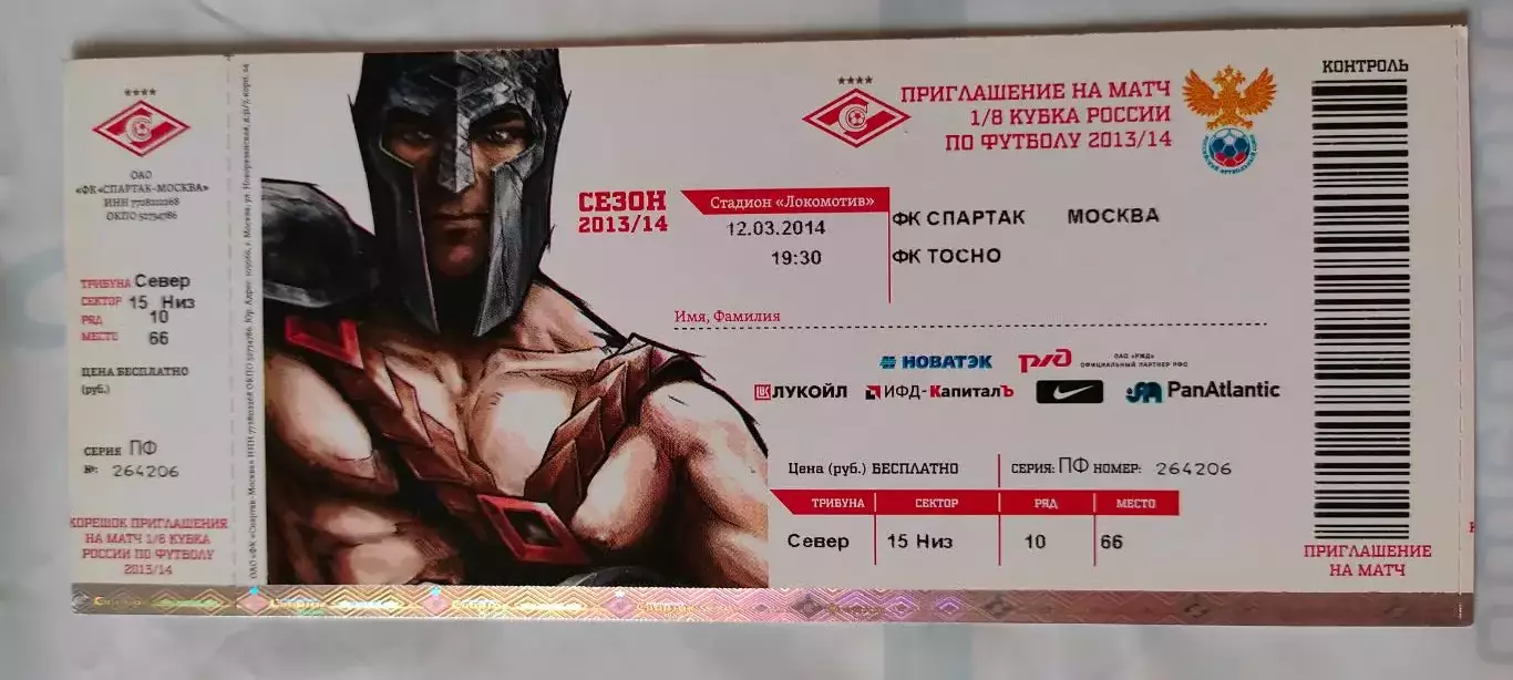 12.03.2014г. - ФК Спартак (Москва) - ФК Тосно (Ленинградская область).