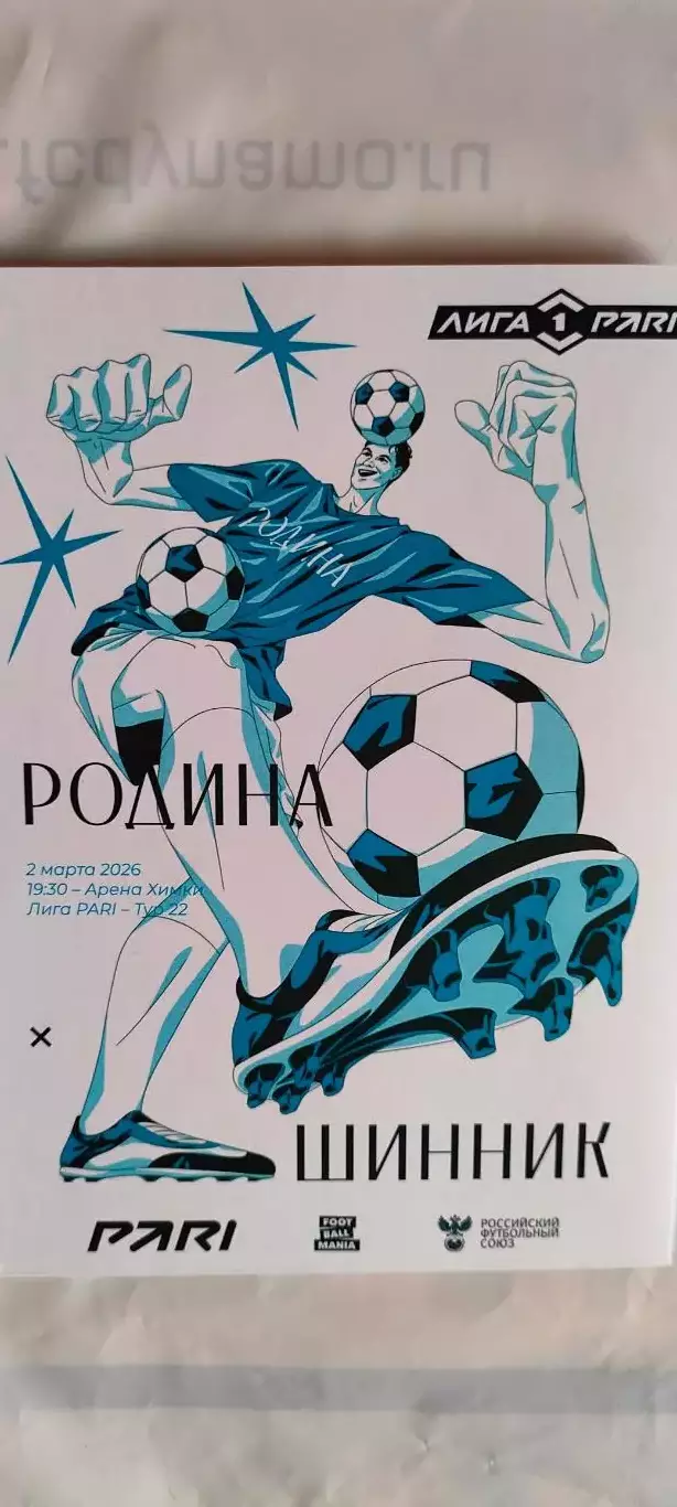 02.03.2026г. - Родина (Москва) - Шинник (Ярославль). Карточка + наклейка
