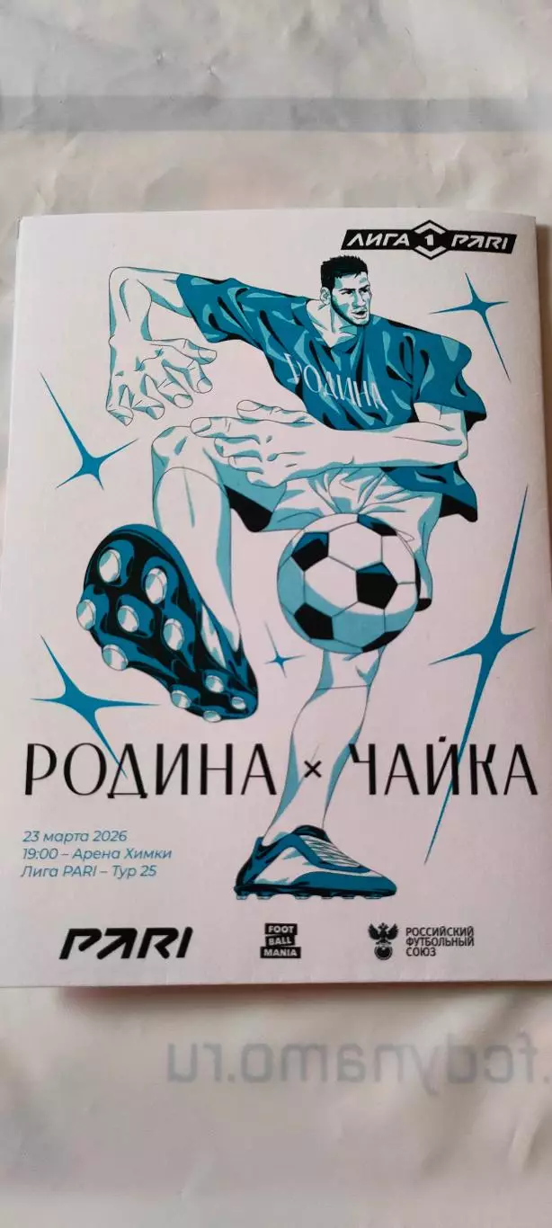 23.03.2026г. - Родина (Москва) - Чайка (Песчанокопск). Карточка + наклейка