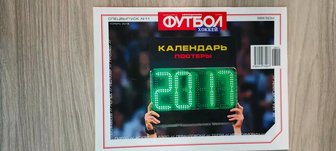 Спецвыпуск еженедельника Футбол-Хоккей # 11 за ноябрь 2016 года.