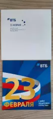 ОТКРЫТКА ПОЗДРАВИТЕЛЬНАЯ БАНКА ВТБ С 23 ФЕВРАЛЯ. ЛОГОТИП ПРЕДЫДУЩИЙ
