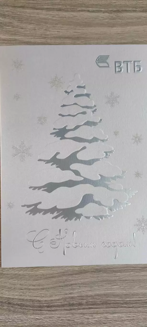 ОТКРЫТКА ПОЗДРАВИТЕЛЬНАЯ БАНКА ВТБ С Новым Годом. ЛОГОТИП ПРЕДЫДУЩИЙ