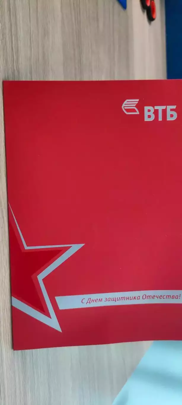 ОТКРЫТКА ПОЗДРАВИТЕЛЬНАЯ БАНКА ВТБ к 23 февраля. ЛОГОТИП ПРЕДЫДУЩИЙ