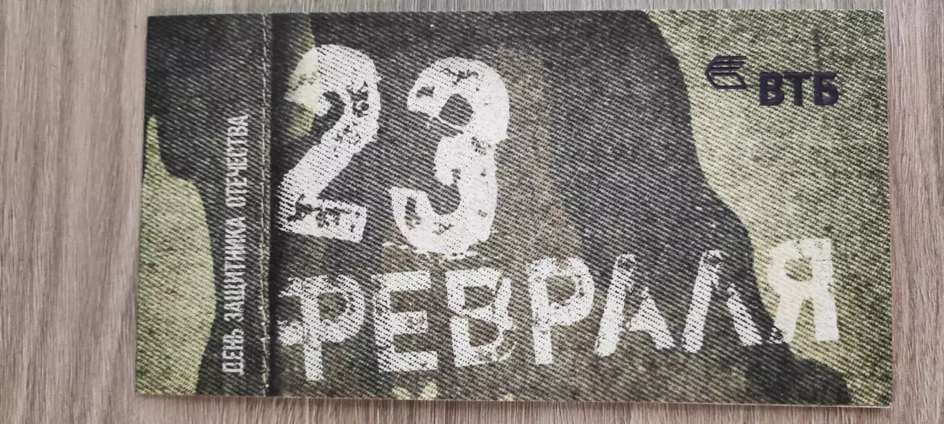 ОТКРЫТКА ПОЗДРАВИТЕЛЬНАЯ БАНКА ВТБ к 23 февраля. ЛОГОТИП ПРЕДЫДУЩИЙ