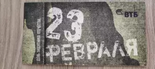 ОТКРЫТКА ПОЗДРАВИТЕЛЬНАЯ БАНКА ВТБ к 23 февраля. ЛОГОТИП ПРЕДЫДУЩИЙ