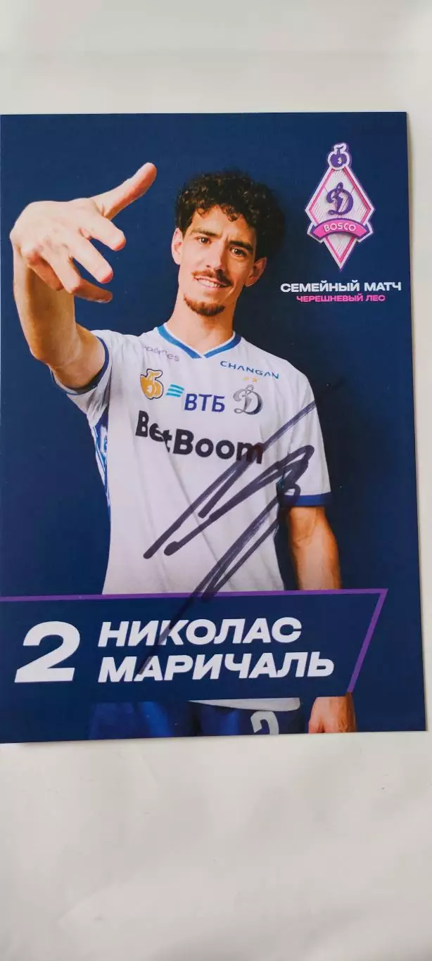 Николас Маричаль - Динамо (Москва). Автограф на официальной открытке.