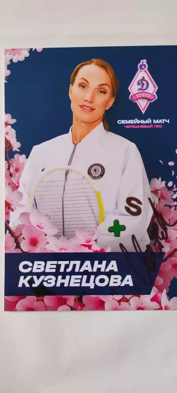 Светлана Кузнецова (теннис). Автограф на официальной открытке.