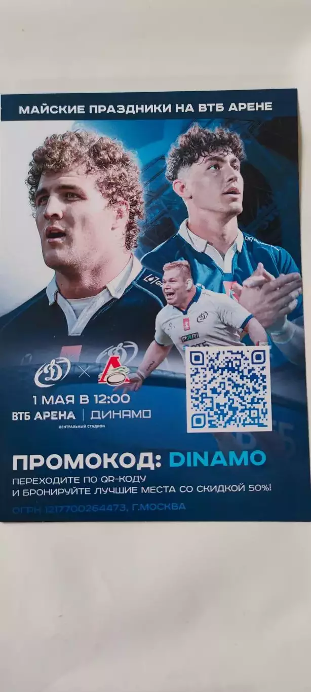 Рекламный проспект к матчу Чемпионата России Динамо - Локомотив (Пенза) 1