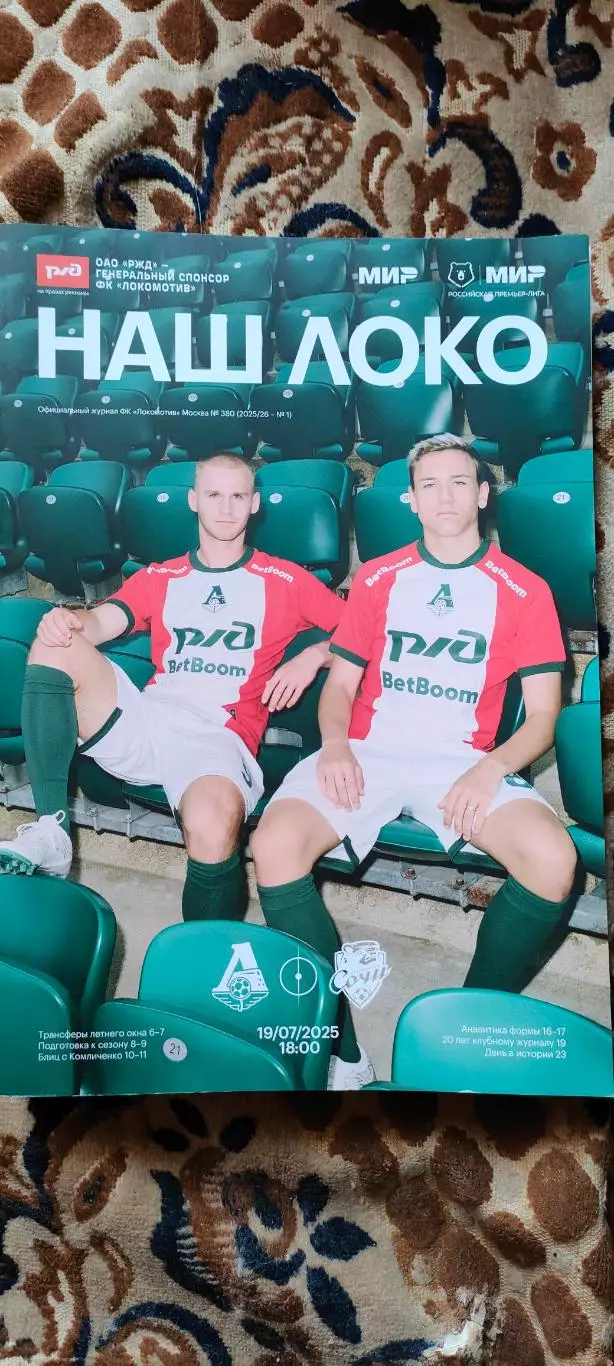 19.07.2026г. - ФК Локомотив (Москва) - ФК Сочи (Сочи).