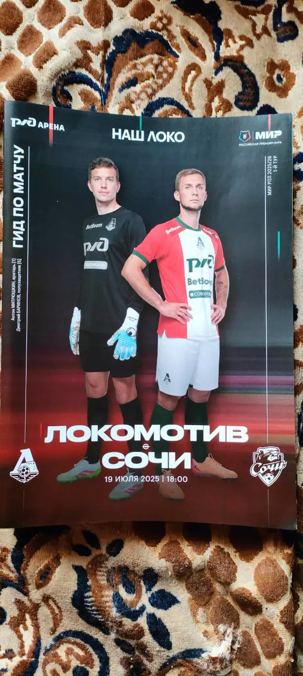 19.07.2026г. - ФК Локомотив (Москва) - ФК Сочи (Сочи). 1