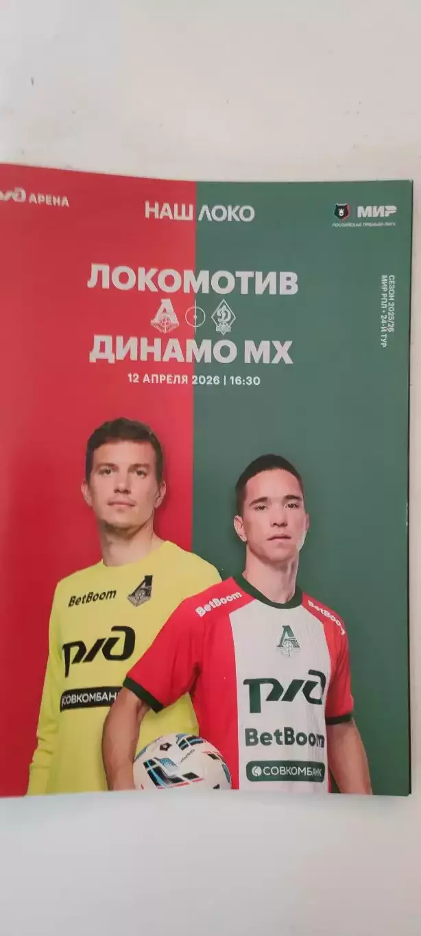 12.04.2026г. - ФК Локомотив (Москва) - ФК Динамо (Махачкала). 1