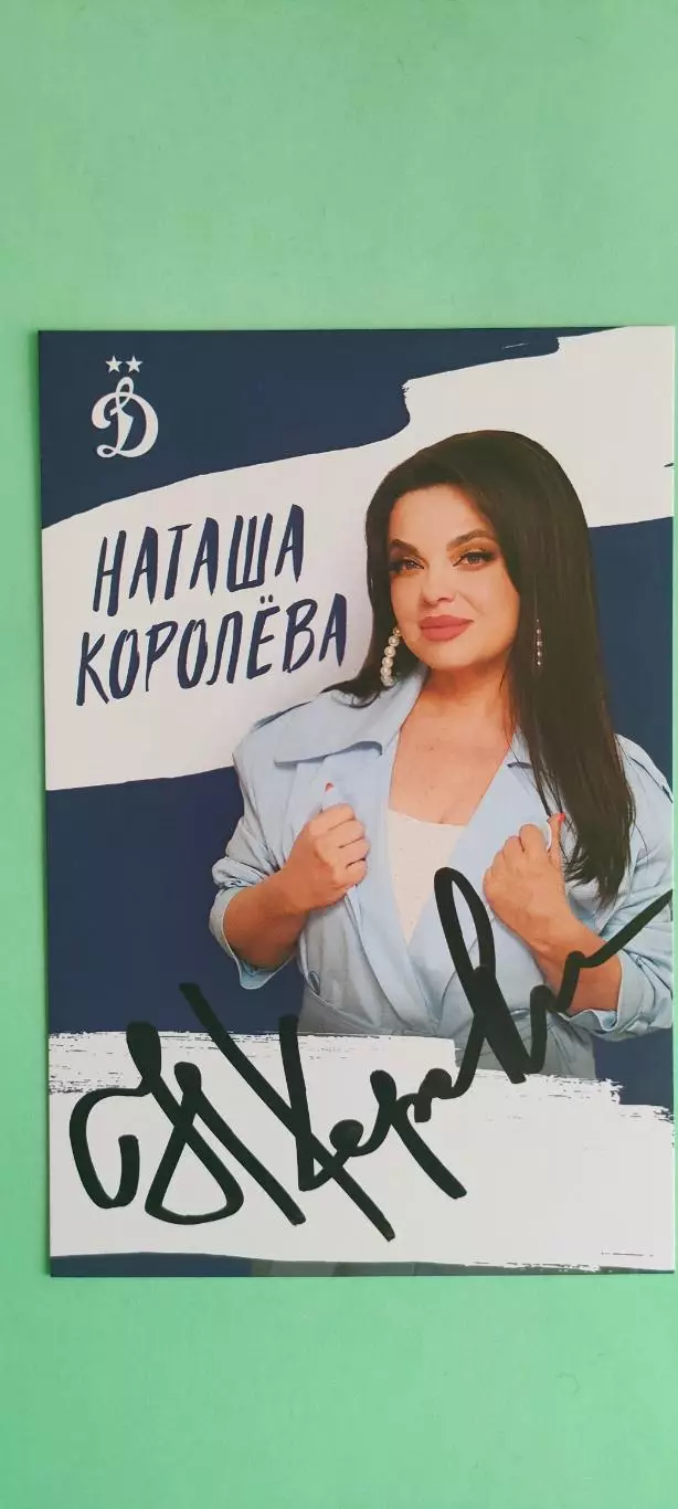 Наталья Королева- болельщица Динамо. Автограф на официальной открытке.