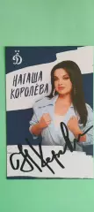 Наталья Королева- болельщица Динамо. Автограф на официальной открытке.