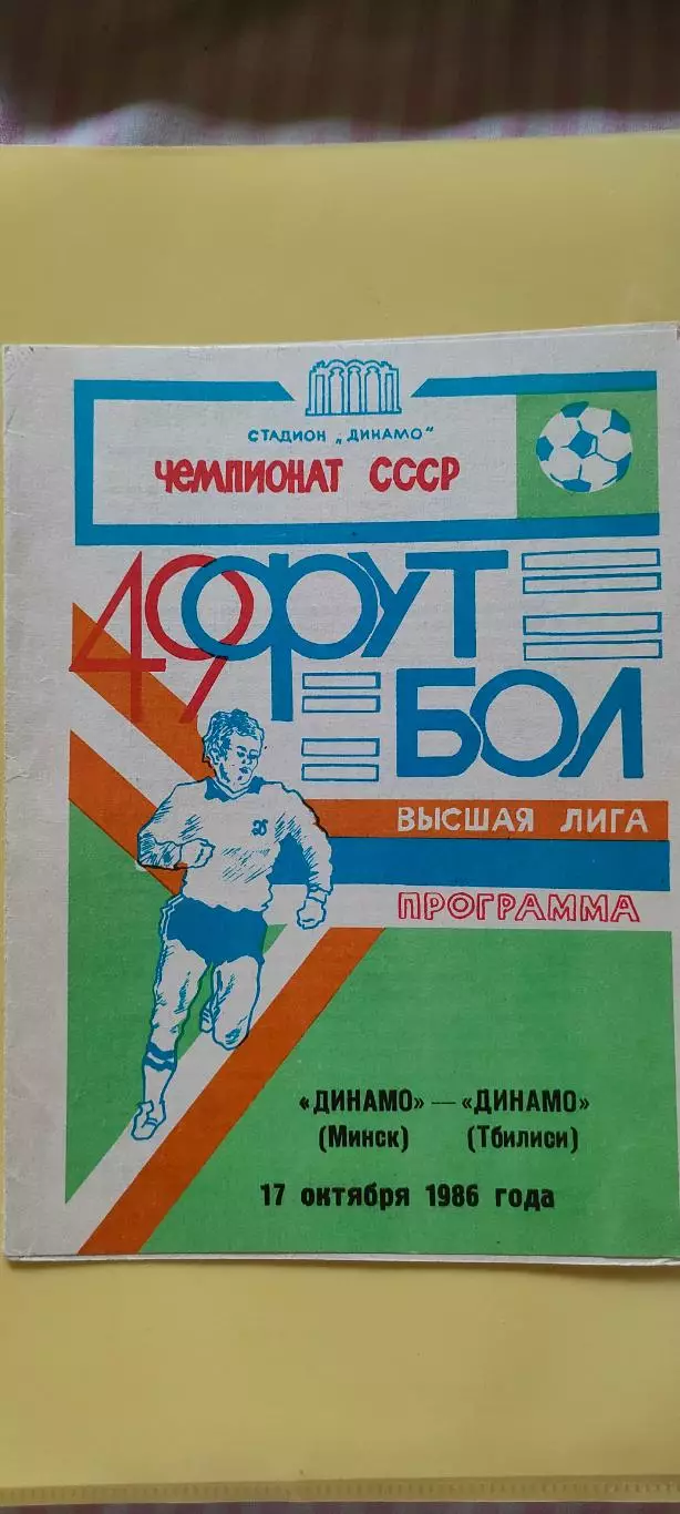 17.10.1986г. - Динамо (Минск) - Динамо (Тбилиси).