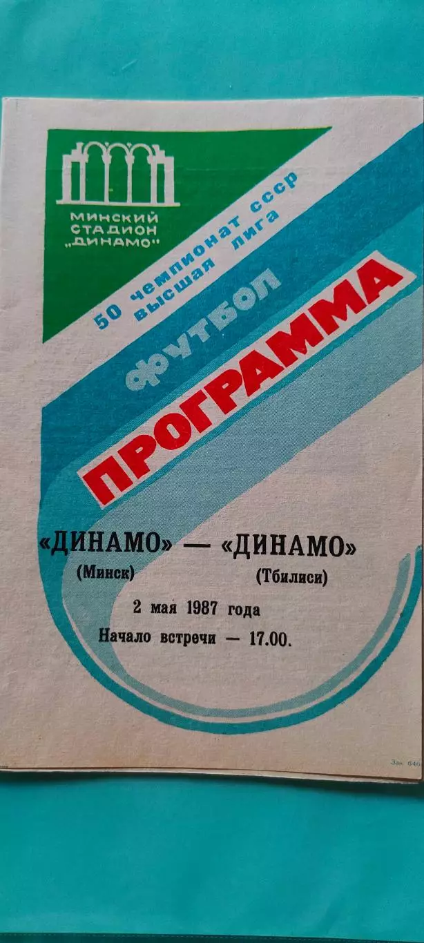 02.05.1987г. - Динамо (Минск) - Динамо (Тбилиси). С ответом о матче.
