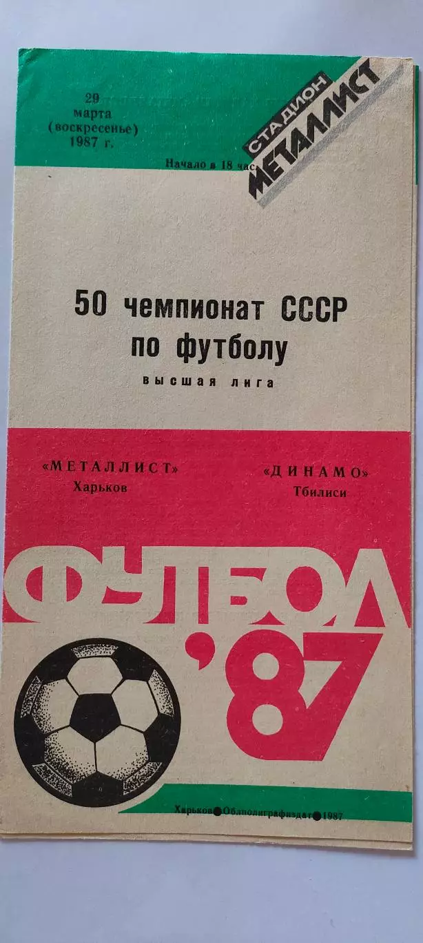 29.03.1987г. - Металлист (Харьков) - Динамо (Тбилиси)