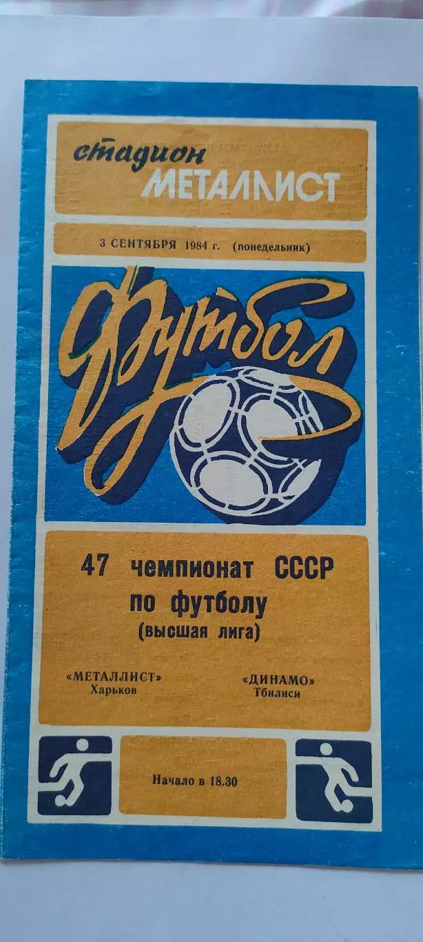 03.09.1984г. - Металлист (Харьков) - Динамо (Тбилиси)