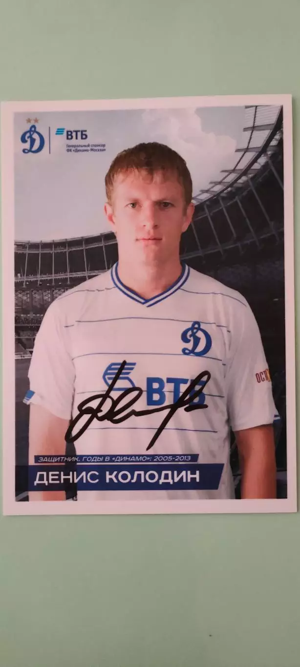 Денис Колодин - Динамо (Москва). Автограф на официальной открытке. #ДИНАМОДОМА