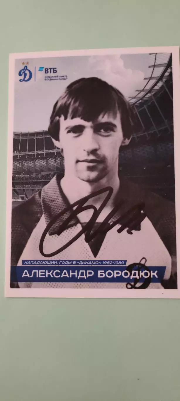 Александр Бородюк - Динамо (Москва). Автограф на открытке. #ДИНАМОДОМА