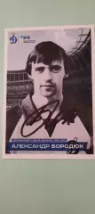 Александр Бородюк - Динамо (Москва). Автограф на открытке. #ДИНАМОДОМА