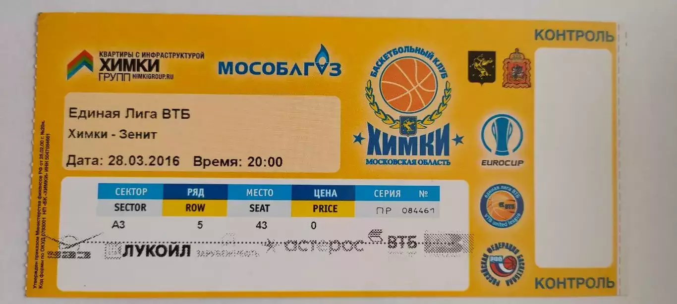 28.03.2016г. - БК Химки (Московская область) - БК Зенит (Санкт-Петербург).