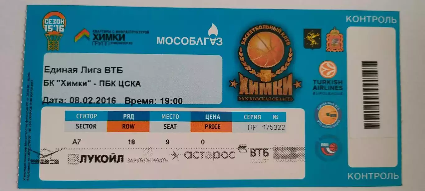 08.02.2016г. - БК Химки (Московская область) - ПБК ЦСКА.