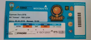 08.02.2016г. - БК Химки (Московская область) - ПБК ЦСКА.