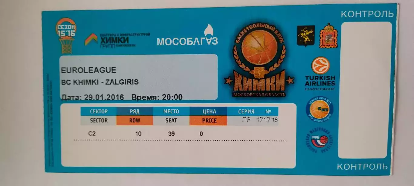 29.01.2016г. - БК Химки (Московская область) - Жальгирис (Вильнюс, Литва).