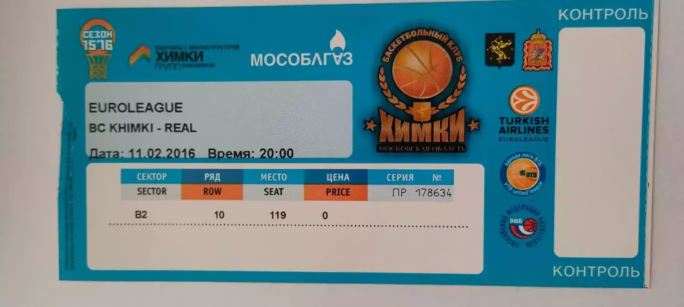 11.02.2016г. - БК Химки (Московская область) - Реал (Мадрид, Испания).