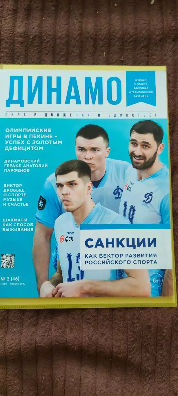 Динамо - номер 2 (март - апрель 2022)