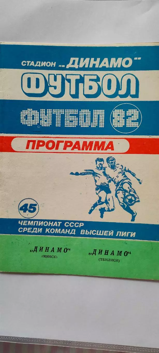 03.08.1982г. - Динамо (Минск) - Динамо (Тбилиси)