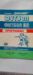 03.08.1982г. - Динамо (Минск) - Динамо (Тбилиси)