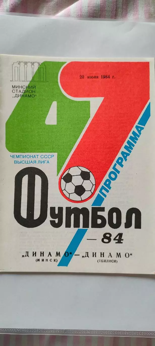 20.07.1984г. - Динамо (Минск) - Динамо (Тбилиси)