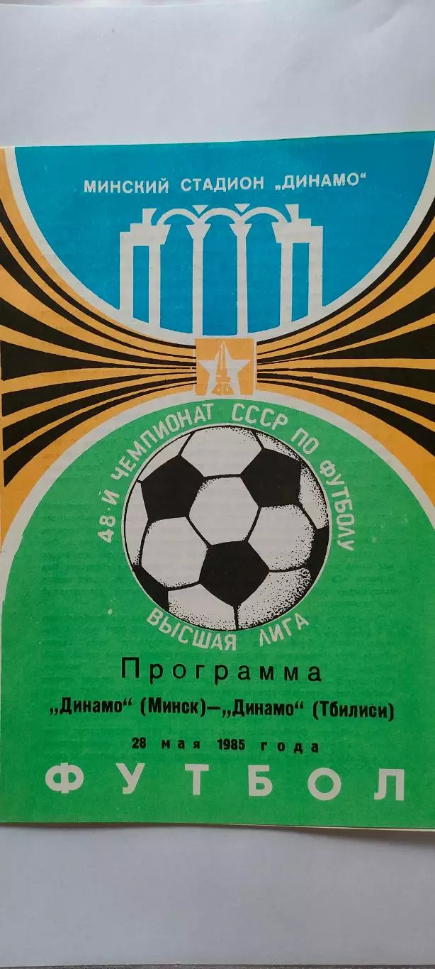 28.05.1985г. - Динамо (Минск) - Динамо (Тбилиси). С ответом о матче.
