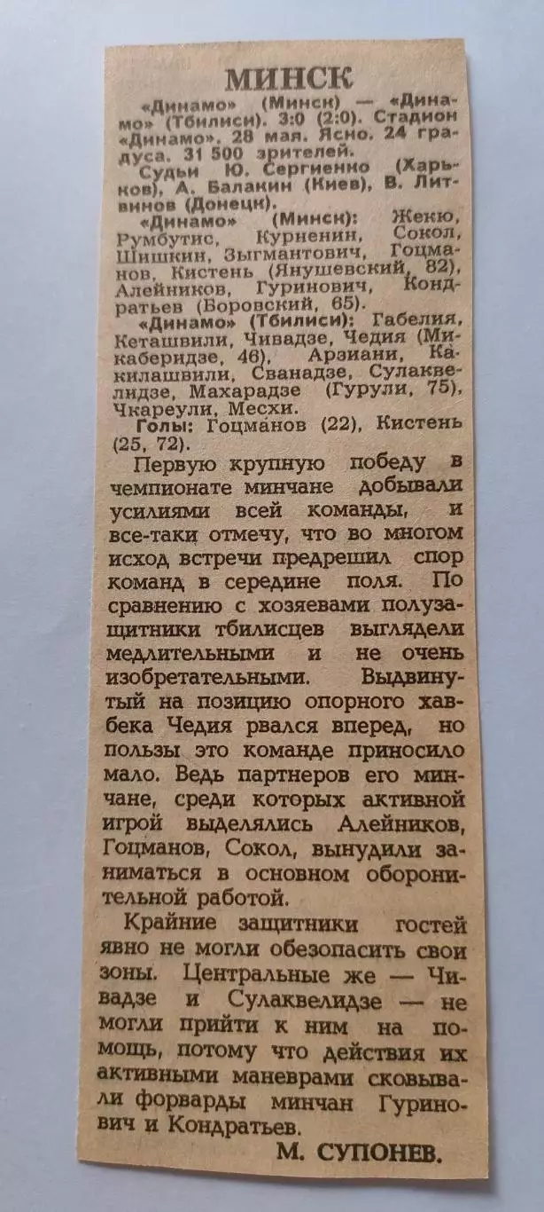 28.05.1985г. - Динамо (Минск) - Динамо (Тбилиси). С ответом о матче. 1