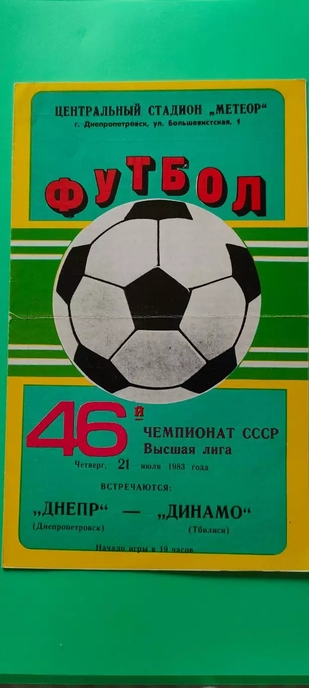21.07.1983г. - Днепр (Днепропетровск) - Динамо (Тбилиси)
