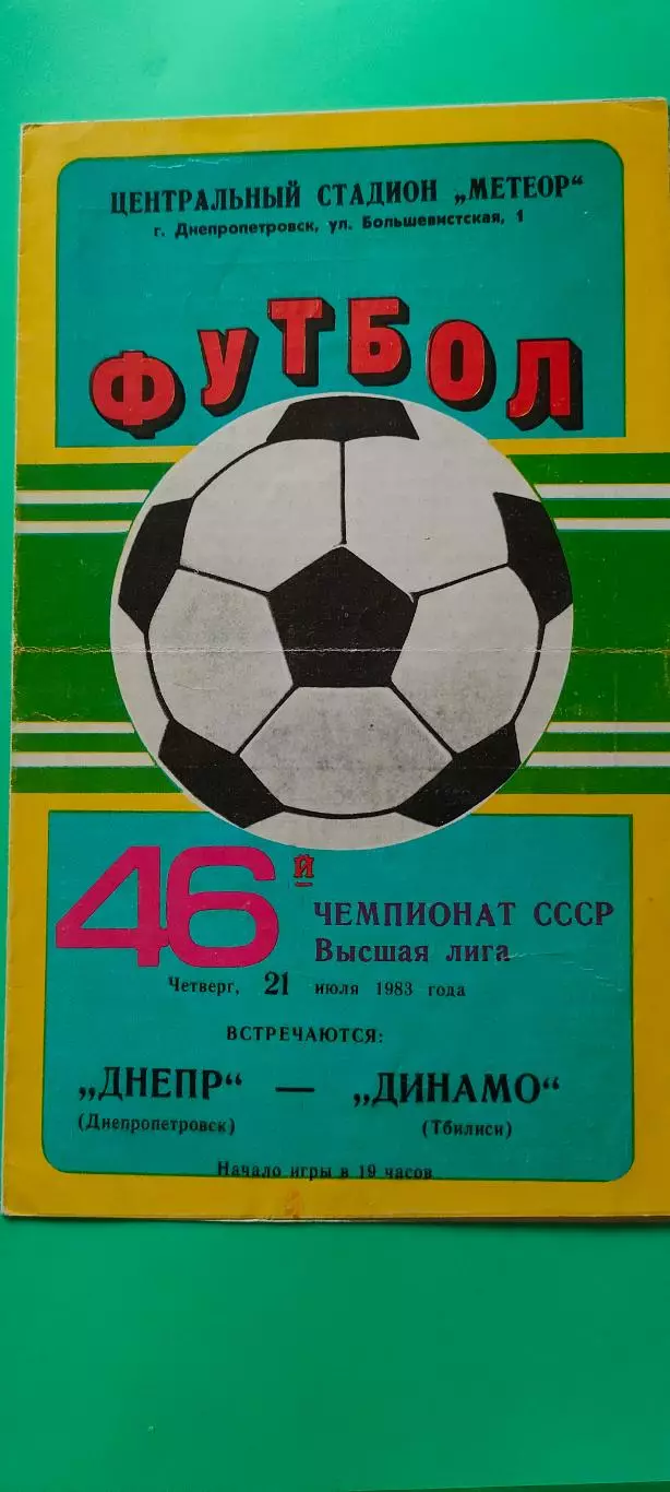 21.07.1983г. - Днепр (Днепропетровск) - Динамо (Тбилиси) 1