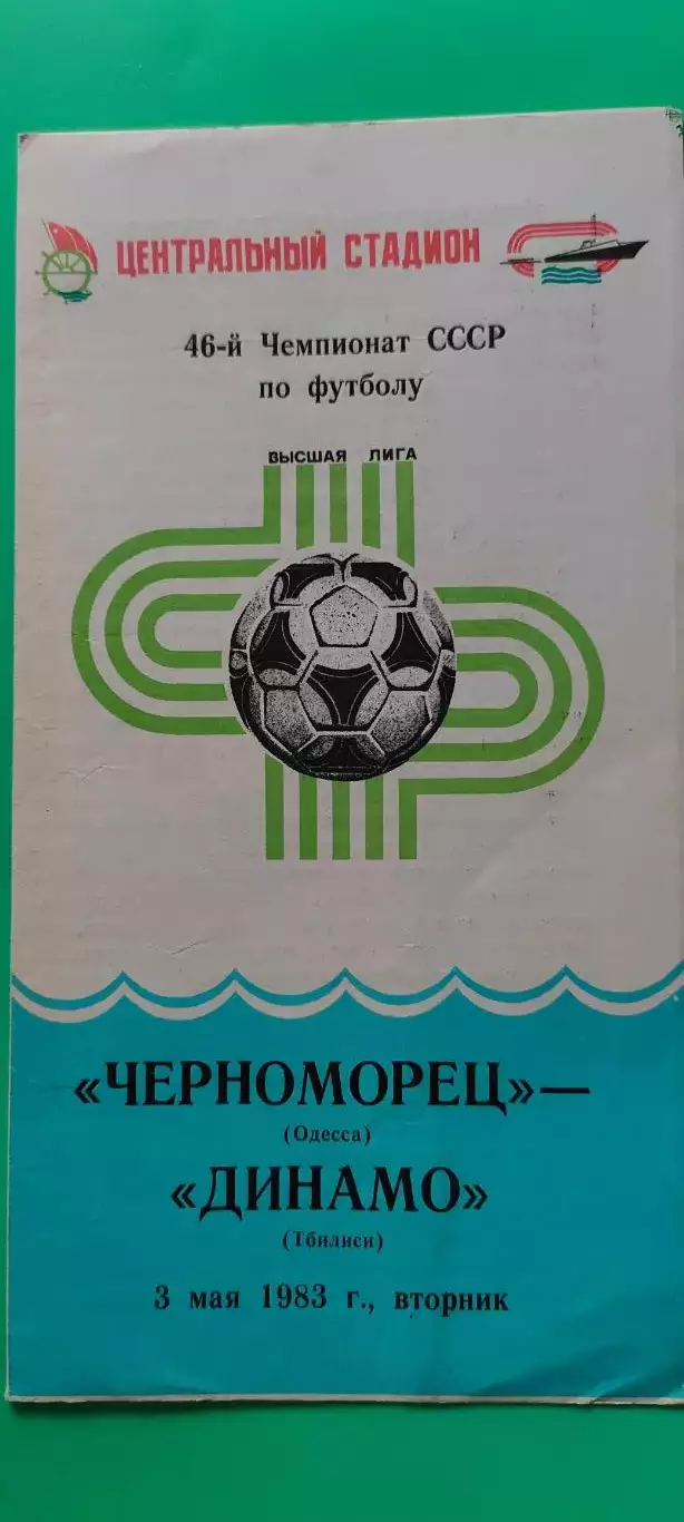 03.05.1983г. - Черноморец (Одесса) - Динамо (Тбилиси)